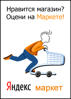 Оцените качество магазина на Яндекс.Маркете.