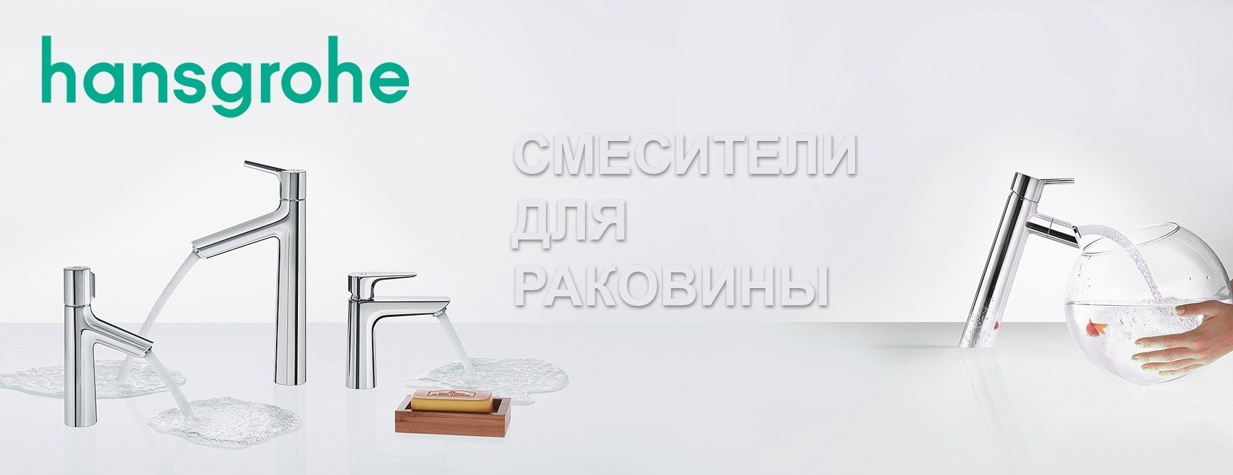 Смесители для раковины HANSGROHE