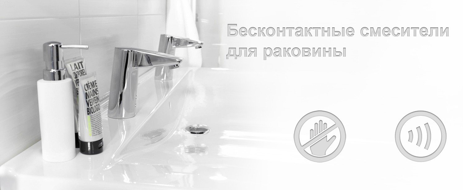 Бесконтактный смеситель для раковины, купить, магазин сантехники ...