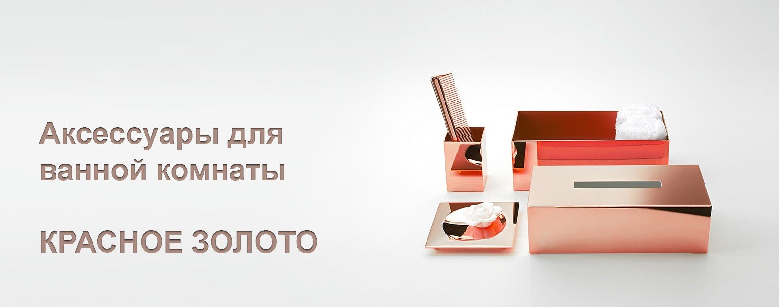 Аксессуары для ванной комнаты - Красное золото, купить, магазин ...