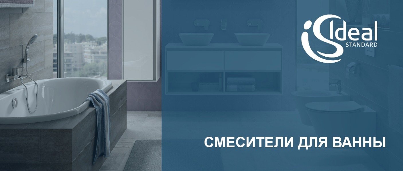 IDEAL STANDARD - Смесители для ванны, купить, магазин сантехники ...