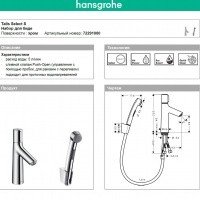 Hansgrohe 72291000 Talis Select S смеситель для раковины с гигиеническим душем