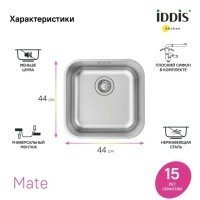IDDIS Mate MAT44S0i77 Мойка для кухни 446*446 мм (хром сатин)