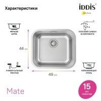 IDDIS Mate MAT49S0i77 Мойка для кухни 490*440 мм (хром сатин)