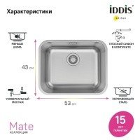IDDIS Mate MAT53S0i77 Мойка для кухни 533*433 мм (хром сатин)