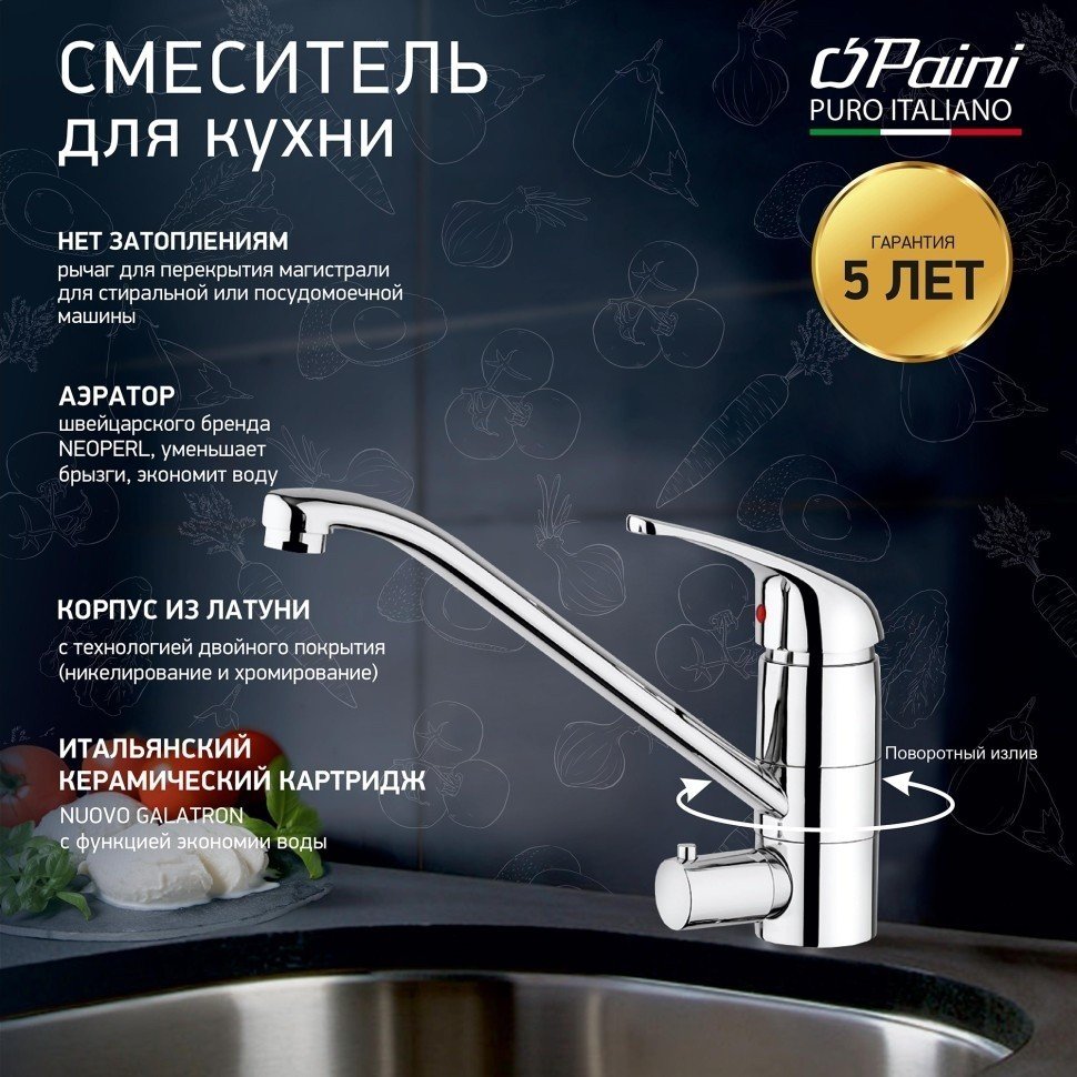PAINI Creta 42CR5611KM Смеситель для кухни с подключением к стиральной ...
