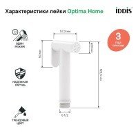 IDDIS Optima Home 020WB0Gi20 Гигиенический душ (белый матовый)