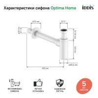 IDDIS Optima Home OPTWT00i84 Сифон для раковины (белый матовый)