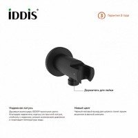 IDDIS Ray 003BL01i62 Подключение для душевого шланга с держателем душа (чёрный матовый)