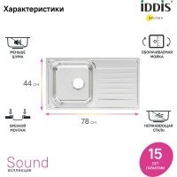 IDDIS Sound SND78PDi77 Мойка для кухни 780*440 мм (хром)