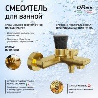 PAINI Domus 18PJ111PZ Смеситель для ванны настенный (золото | черный)