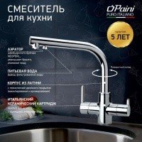 PAINI Arena 92CR6433VEB90DAKM Смеситель для кухни для фильтрованной воды (хром)