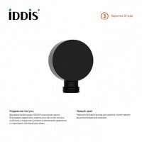 IDDIS Ray 004BL00i62 Подключение для душевого шланга (чёрный матовый)