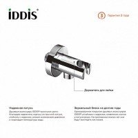 IDDIS Ray 001SB01i62 Подключение для душевого шланга с держателем душа (хром)