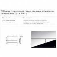 TECE Square II 9240831 Накладная панель для унитаза (хром)