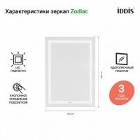 IDDIS Zodiac ZOD5000i98 Зеркало с подсветкой 500*700 мм (белый)