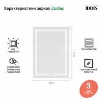 IDDIS Zodiac ZOD50T0i98 Зеркало с подсветкой 500*700 мм (белый)