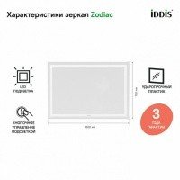 IDDIS Zodiac ZOD1000i98 Зеркало с подсветкой 1000*700 мм (белый)