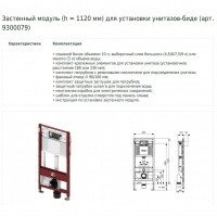 TECE Profil 9300079 - Система инсталляции для подвесного унитаза-биде 112*50 см
