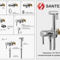 Santera ST65R Гигиенический душ в комплекте со смесителем (хром)